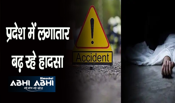 Accident In Himachal: हिमाचल में दो सड़क हादसों में दो लोगों की मौत, एक घायल