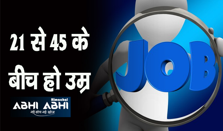 Job In Himachal: शाहपुर में 25 को कंपनी देगी जॉब, मंडी में भरे जाएंगे आंगनबाड़ी वर्कर्ज के पद