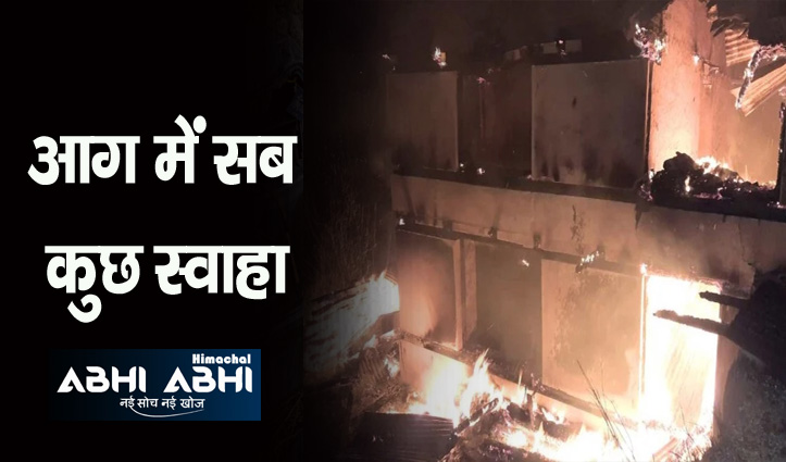 हिमाचलः कुल्लू में दो अग्निकांड, चार भाइयों का मकान जलकर राख