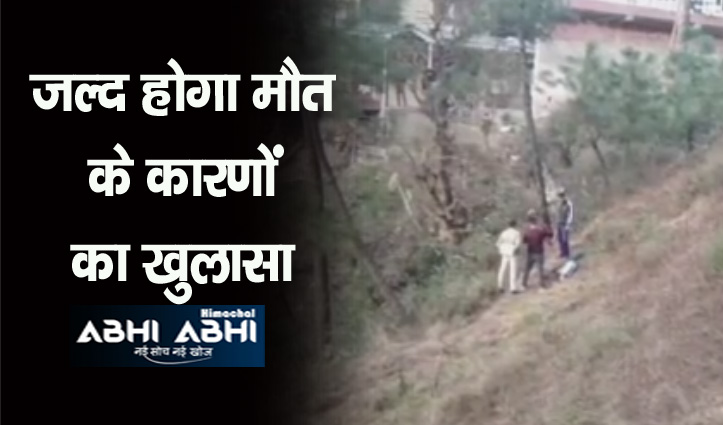 हिमाचल: कुत्ते के मुंह में मिला हाथ महिला का नहीं पुरुष का था, पत्नी ने की शिनाख्त
