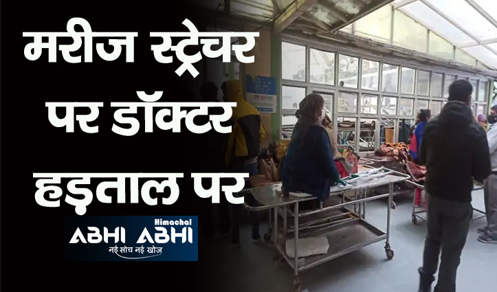 हिमाचलः डॉक्टरों की हड़ताल से अस्पतालों में मरीज बेहाल, अफसरशाही का रवैया सुस्त