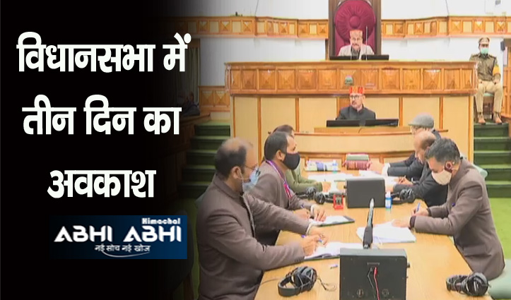 हिमाचल: अगले तीन दिन नहीं होंगी विधानसभा की बैठकें, दो मार्च को शुरू होगा सदन