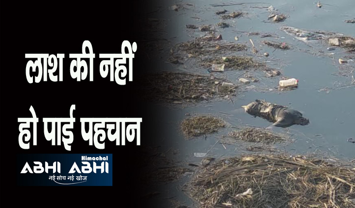हिमाचल में यहां के तालाब से एक के बाद एक मिल रही लाशें, लोगों के उड़े होश