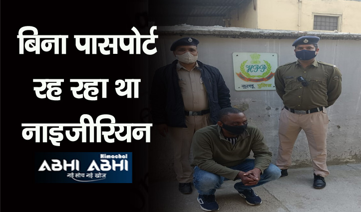 हिमाचल: ऊना में मिली लाश, कुल्लू पुलिस ने दिल्ली से पकड़ा हेरोइन सप्लायर नाइजीरियन