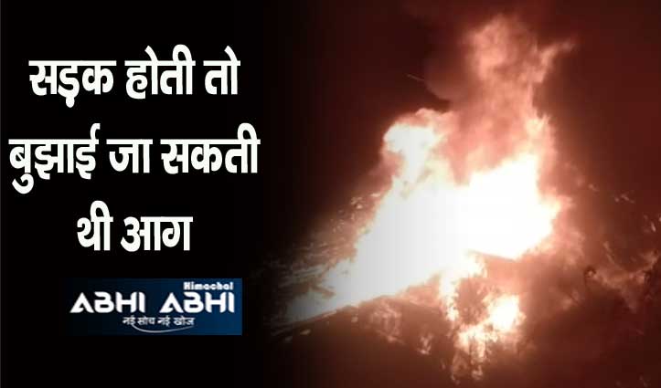 हिमाचल: आग लगने से अढ़ाई मंजिला मकान राख, दो मवेशी जिंदा जले; 10 लाख का नुकसान