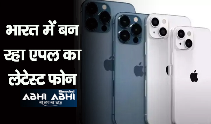 भारत में एप्पल 13 का प्रोडक्शन शुरू, चेन्नई के श्रीपेरंबुदूर में कंपनी का प्लांट