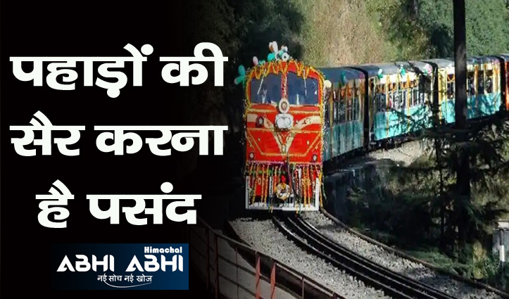 हिमाचल प्रदेश को मिलेंगी नई 3 टॉय ट्रेन, ये होगी खासियत