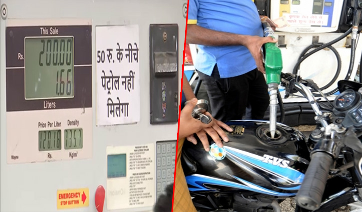 यहां 50 रुपए से कम का पेट्रोल नहीं मिलेगा, एक पंप मालिक ने लगवा दिया नोटिस