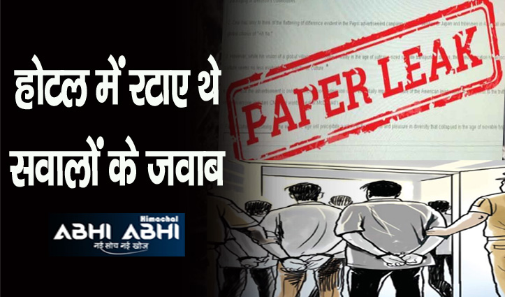 सोलन में चार टापर धरे, आसान सवालों का भी नहीं दे पाए जवाब, 5-5 लाख में खरीदा था प्रश्न पत्र