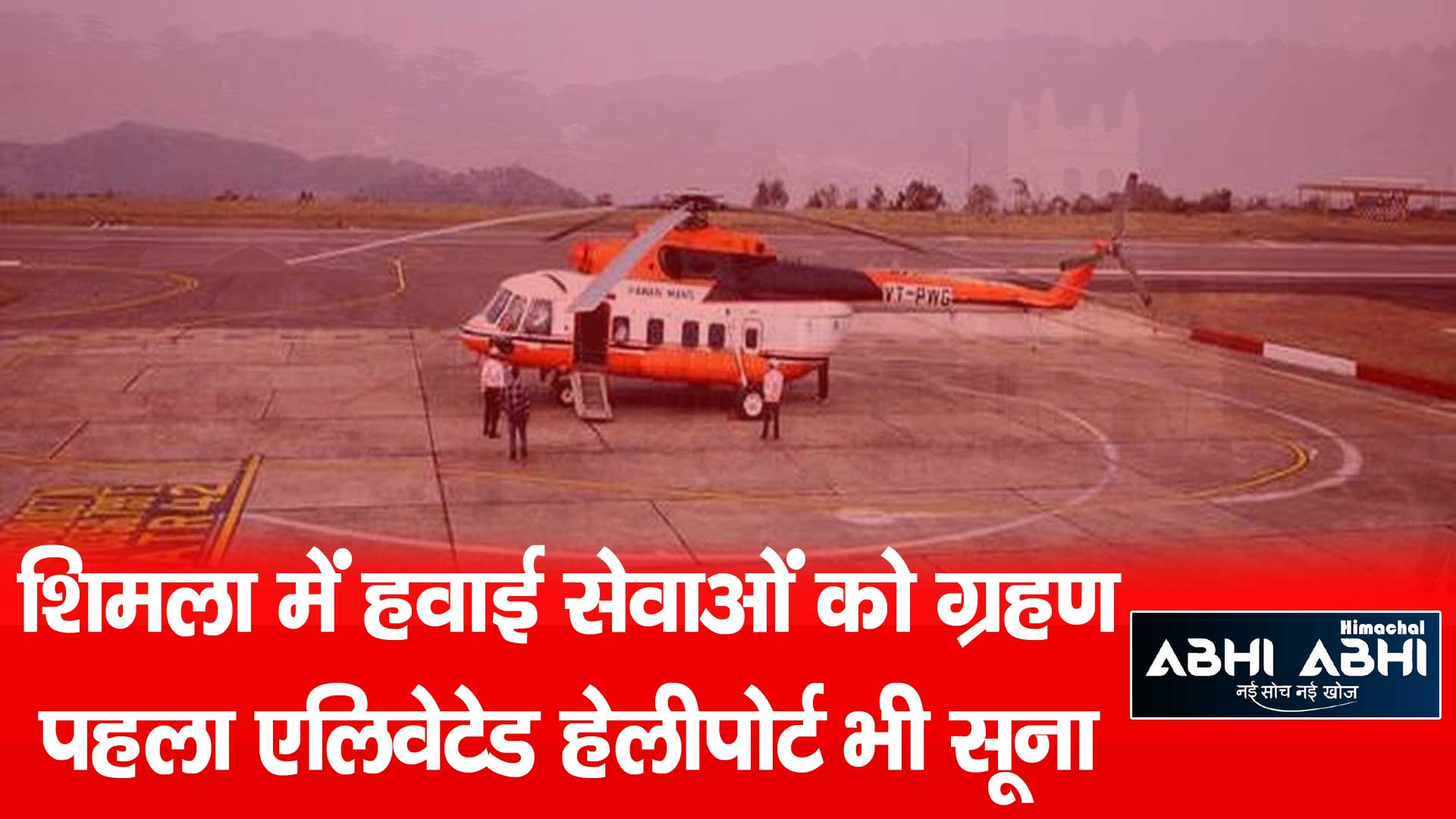 शिमला में हवाई सेवाओं को ग्रहण पहला एलिवेटेड हेलीपोर्ट भी सूना