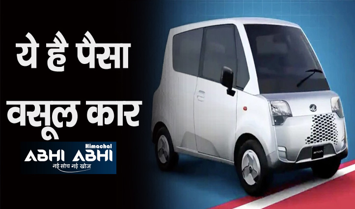 जबरदस्त फीचर्स वाली भारत की सबसे सस्ती इलेक्ट्रिक कार, 1 चार्ज में देगी इतनी रेंज