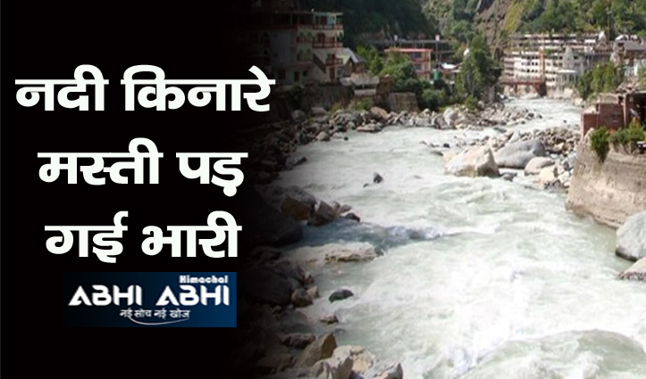 हिमाचल: पार्वती नदी में बहे दो पर्यटक, लापता युवक-युवती की तलाश में जुटी पुलिस