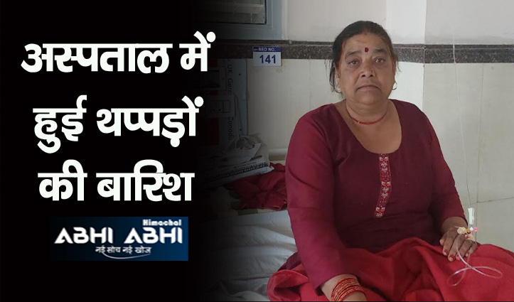 हिमाचल: डॉक्टर ने बुजुर्ग महिला मरीज को जड़ दिए थप्पड़, इलाज करवाने आई थी अस्पताल