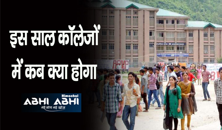 हिमाचल के कॉलेजों में एडमिशन छुट्टियों से लेकर पेपरों तक का शेड्यूल जारी