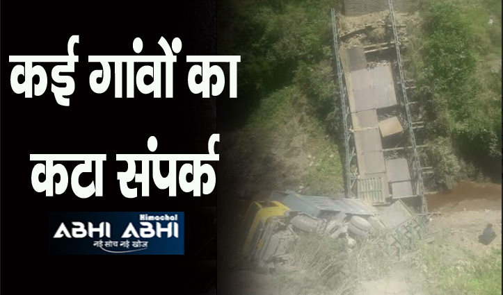 हिमाचल में बड़ा हादसा: टिप्पर समेत धराशायी हो गया पुल, चालक गंभीर घायल