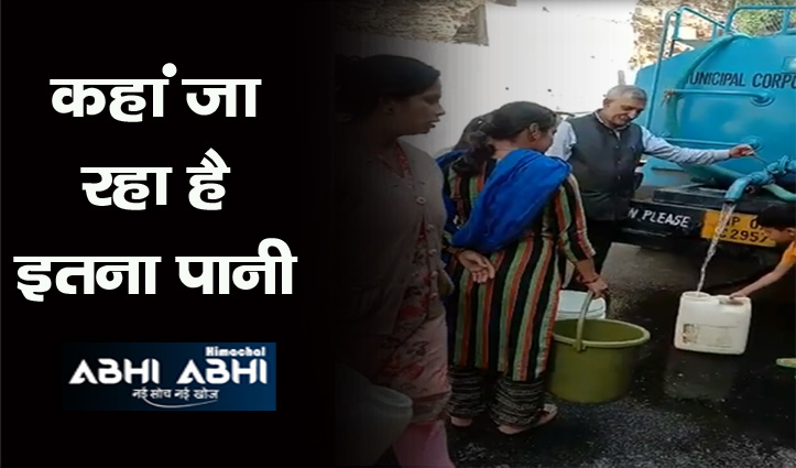 शिमला में गहराया जल संकट, नगर निगम कार्यालय में घड़ा और गिलास लेकर पानी लेने पहुंचे लोग