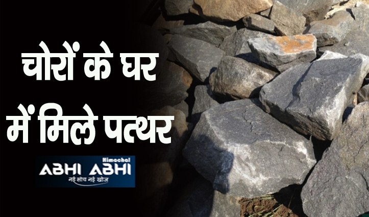 हिमाचल में अब चोरी होने लगे पत्थर, 8 हजार पत्थर चोरी मामले में दो धरे