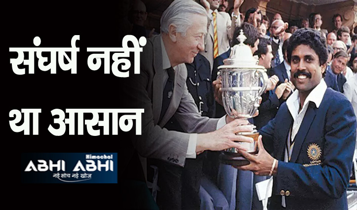 बिना कोच के टीम इंडिया ने जीता था 1983 विश्व कप, दिग्गज खिलाड़ी ने साझा किया अनुभव