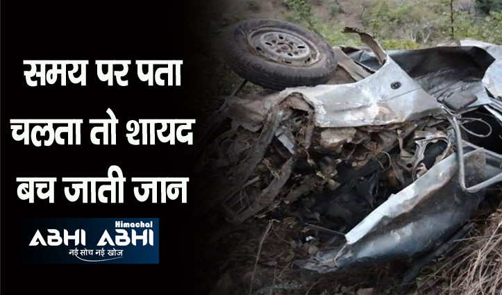 हिमाचल: देर रात खाई में गिरी कार, सुबह जब देखा तो युवक की जा चुकी थी जान
