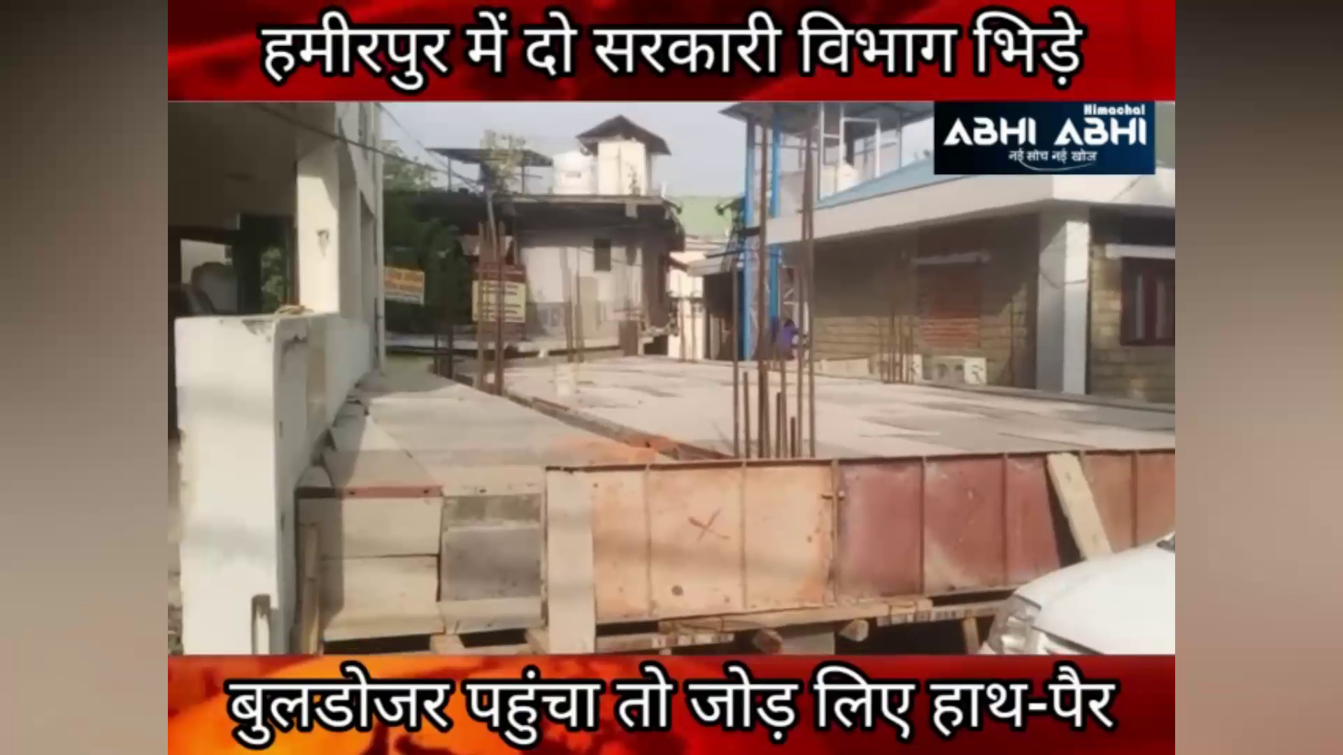 हमीरपुर में दो सरकारी विभाग भिड़े  बुलडोजर पहुंचा तो जोड़ लिए हाथ-पैर