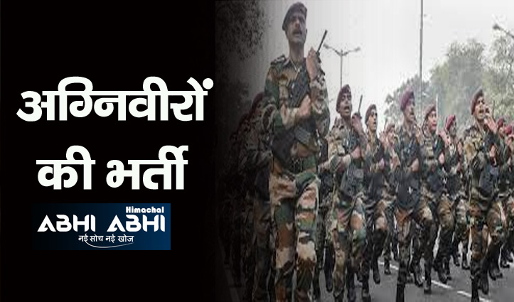 सुजानपुर टीहरा में सेना भर्ती रैली 29 अगस्त से 8 सितंबर तक