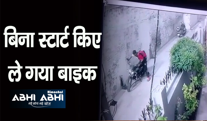 हिमाचल: घर के बाहर से दिन दिहाड़े बाइक चोरी, सीसीटीवी में कैद हुई वारदात