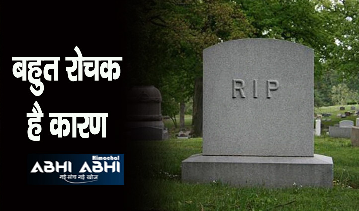 मृतक के लिए क्यों लिखते हैं RIP, यहां जानें इसका सही मतलब