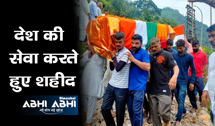 हिमाचल: नम आंखों से दी गई सुनील को अंतिम विदाई, अरुणाचल प्रदेश में हुए थे शहीद