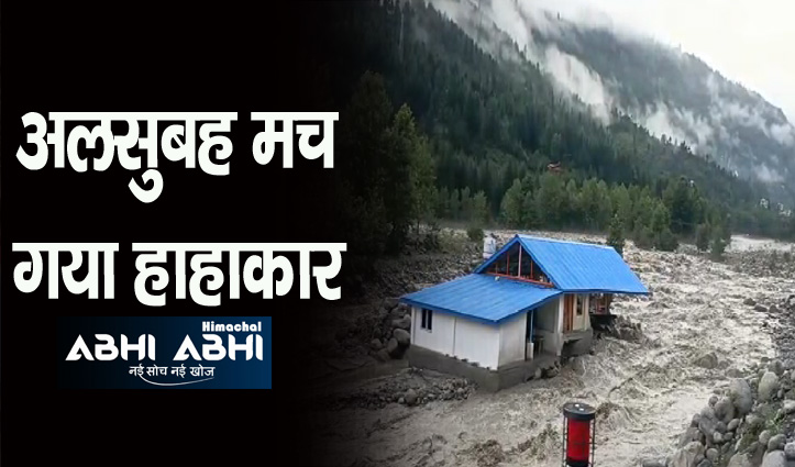 Big Breaking: हिमाचल में बाढ़ ने मचाई तबाही, पुल-रेस्तरां बहे-देखें वीडियो