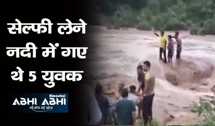 हिमाचल: उफान पर आई नदी के बीचों बीच फंस गए पांच युवक, देखें वीडियो