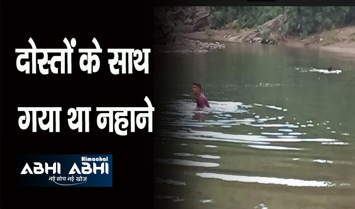 हिमाचल: नदी में नहाने उतरे 24 साल के युवक की डूबने से गई जान