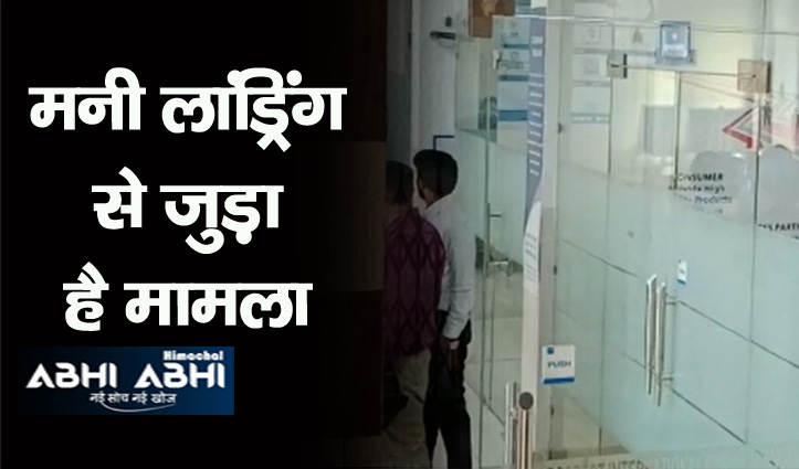Video: सोलन में VIVO के ऑफिस में ईडी का छापा, दस्तावेज खंगाल रहे अधिकारी