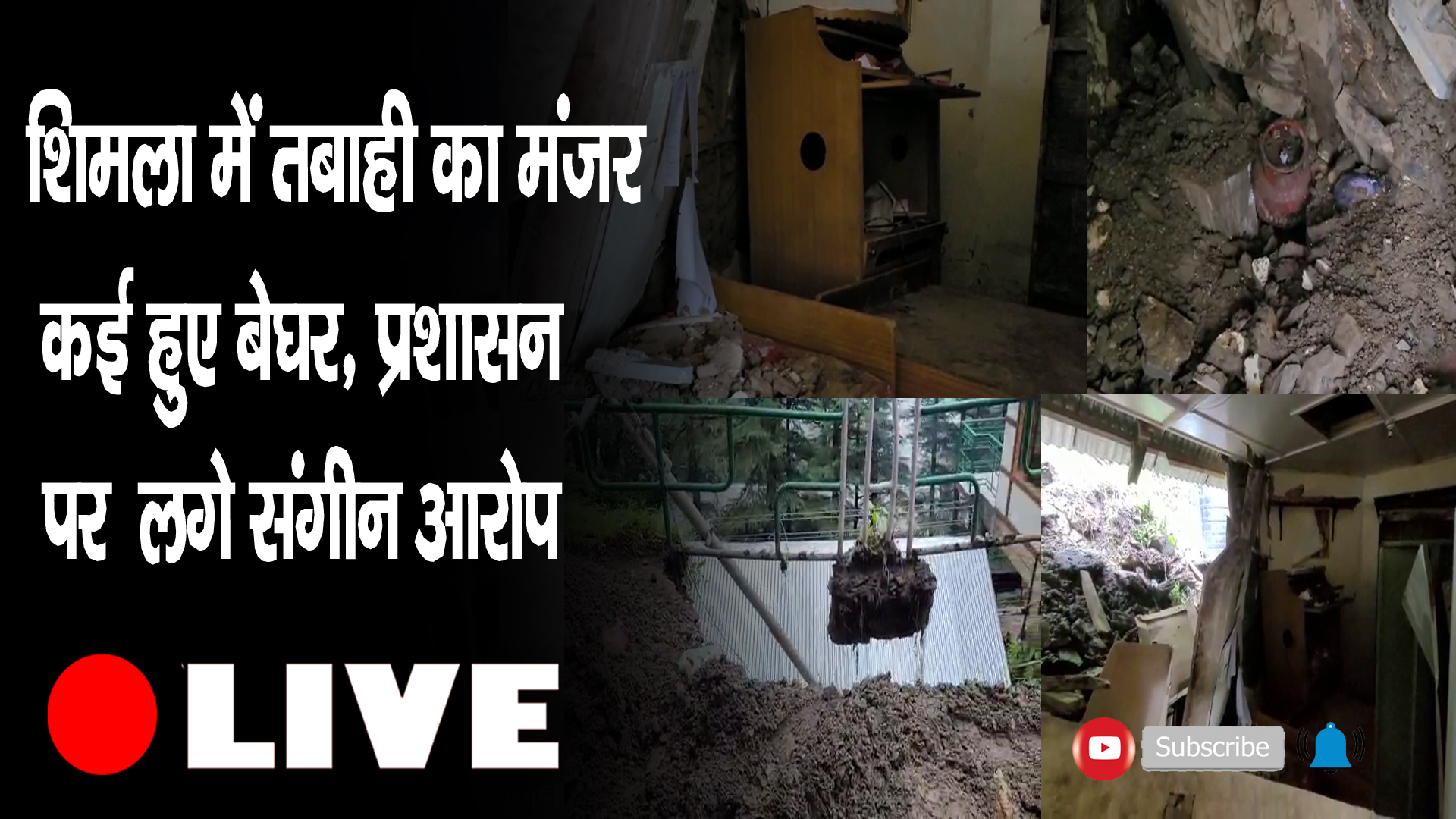 शिमला में तबाही का मंजरकई हुए बेघर, प्रशासन पर  लगे संगीन आरोप