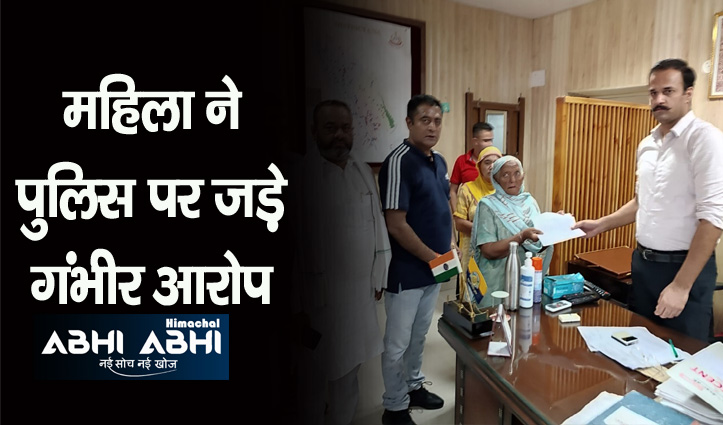 हिमाचल: बुजुर्ग महिला पहुंची एसपी के द्वार, आठ माह से गायब बेटे को ढूंढने की लगाई गुहार