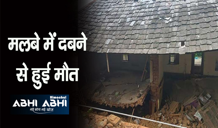 हिमाचल: बारिश से गिरी मकान की दीवार, मलबे में दबने से व्यक्ति की मौत