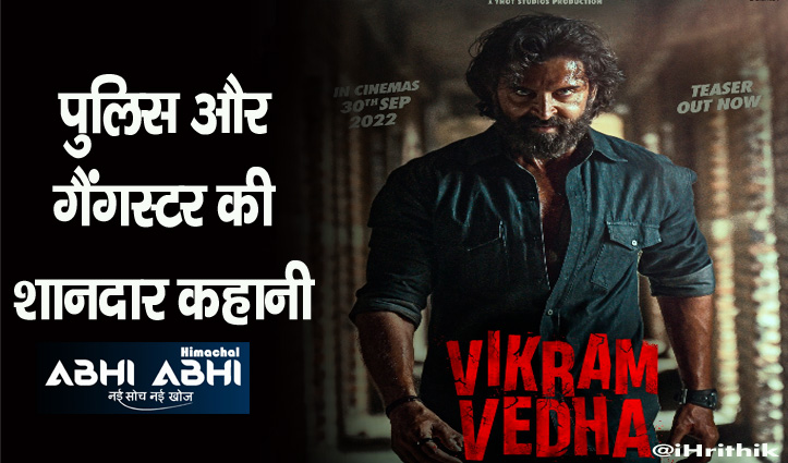 फिल्म विक्रम वेधा का टीजर रिलीज, ऋतिक और सैफ एक साथ आएंगे नजर