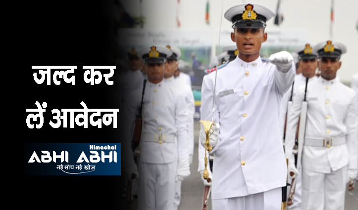 भारतीय नौसेना में नौकरी करने का सुनहरा मौका, भर्ती का नया नोटिफिकेशन जारी