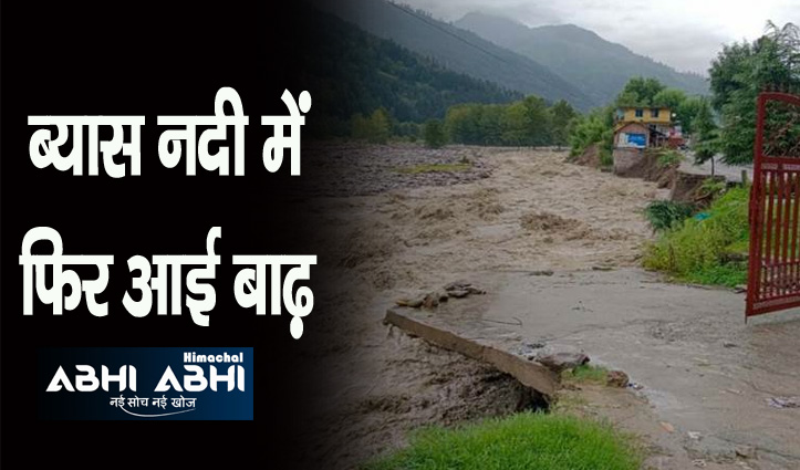 हिमाचल: उफान पर आई ब्यास नदी ने बदला अपना रूख, कई घर करवाए खाली