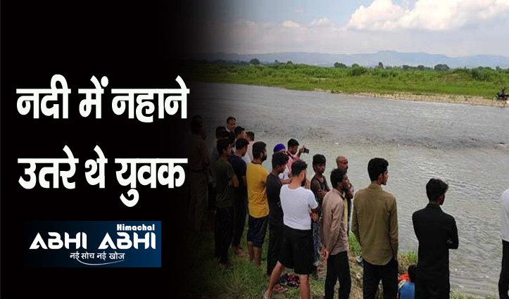 हिमाचल: स्वां नदी में डूबने से दो युवकों की मौत, रेस्क्यू टीम ने बरामद किए दोनों शव