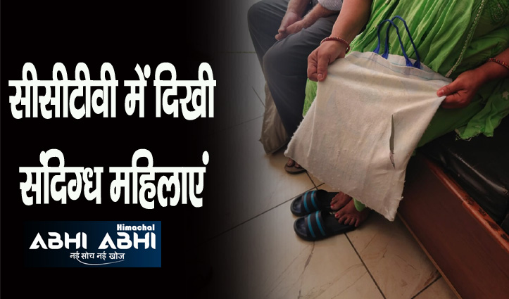 हिमाचल: दो महिलाओं ने दिन दिहाड़े बैग काट कर चुराए एक लाख रुपए, मामला दर्ज