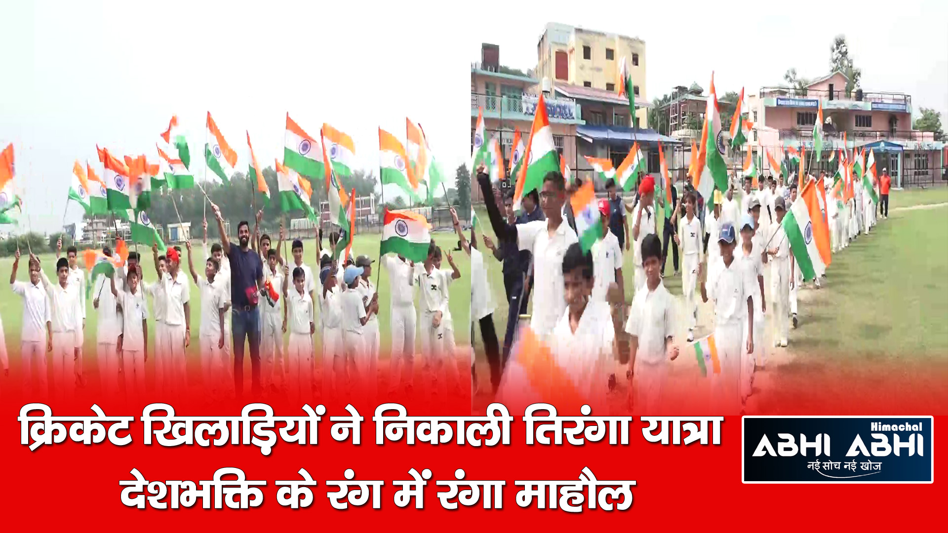 क्रिकेट खिलाड़ियों ने निकाली तिरंगा यात्रा, देशभक्ति के रंग में रंगा माहौल