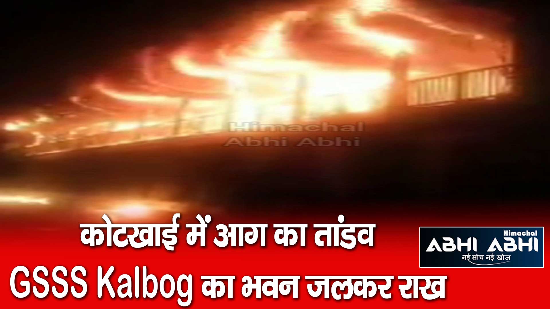 कोटखाई में आग का तांडव-स्कूल का भवन जलकर राख