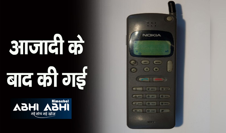 इस साल हुई थी भारत की पहली मोबाइल कॉल, खर्च सुनकर रह जाएंगे दंग