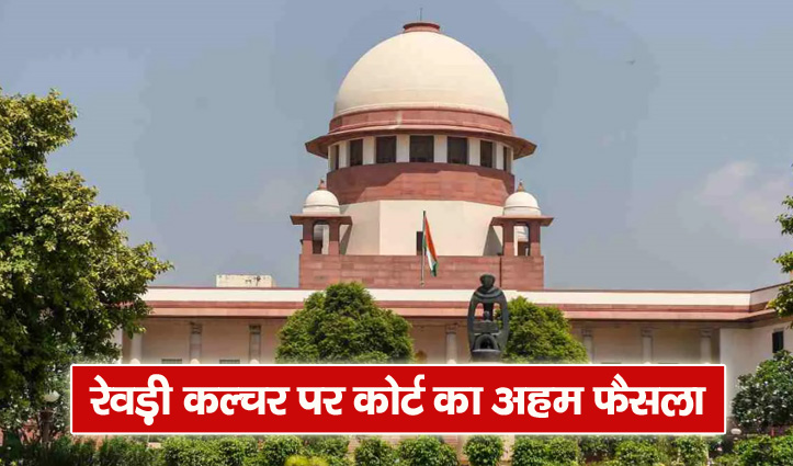Supreme Court sent freebies Issue to the bench of three judges