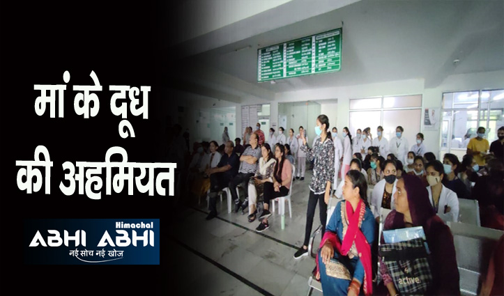 हिमाचल: श्री बालाजी हॉस्पिटल कांगड़ा में बताया नवजात के लिए स्तनपान कितना जरूरी