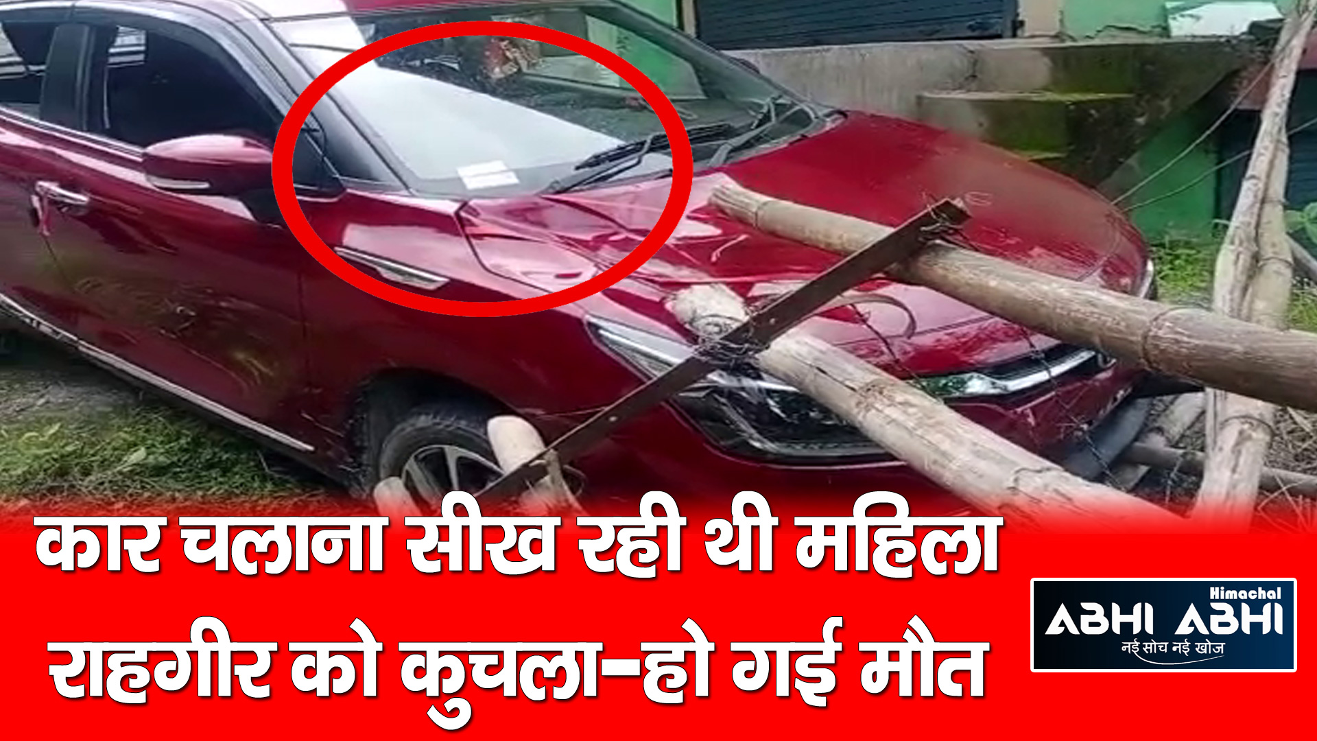 कार चलाना सीख रही थी महिला राहगीर को कुचला-हो गई मौत