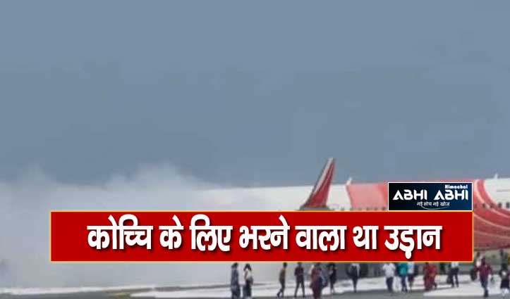 AIR इंडिया के विमान में लगी आग, 14 लोग हुए घायल