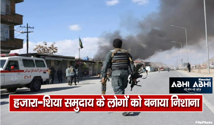 काबुल में स्कूल पर बड़ा आतंकी हमला-24 स्टूडेंट्स की हत्या