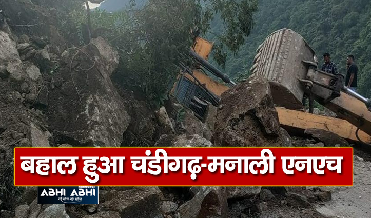 हिमाचल: चंडीगढ़-मनाली एनएच पर 6 मील के पास हुआ भारी भूस्खलन, जेसीबी चपेट में आई