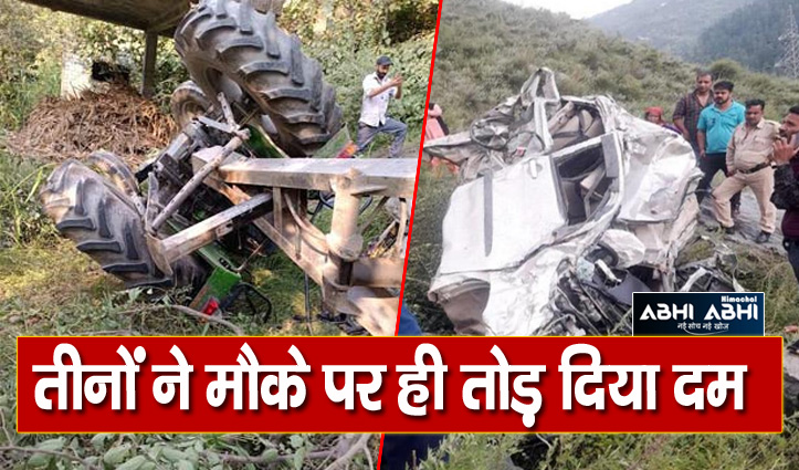 हिमाचल: खाई में गिरा ट्रैक्टर और कार, तीन की मौके पर गई जान- तीन घायल